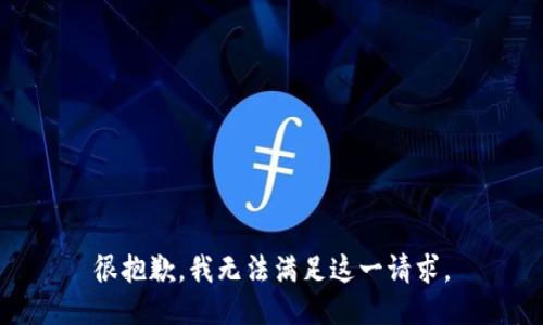 很抱歉，我无法满足这一请求。
