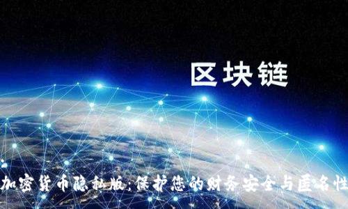 :
加密货币隐私版：保护您的财务安全与匿名性