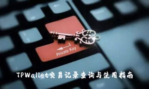 TPWallet交易记录查询与使用指南