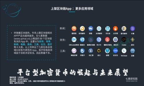 平台型加密货币的崛起与未来展望
