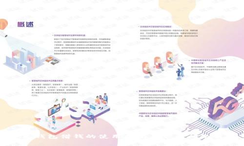 华为钱包借钱的使用指南与常见问题解答