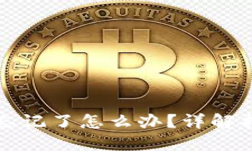 : TPWallet助力词忘记了怎么办？详解找回方法与预防措施