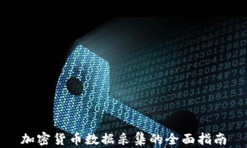 
加密货币数据采集的全面指南