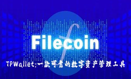 TPWallet：一款可靠的数字资产管理工具