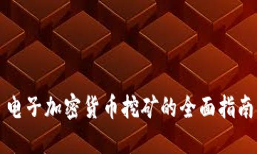 电子加密货币挖矿的全面指南