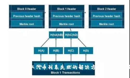 TPWallet获取代币列表失败的解决方案及常见问题