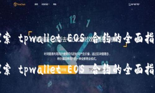 探索 tpwallet EOS 合约的全面指南

探索 tpwallet EOS 合约的全面指南