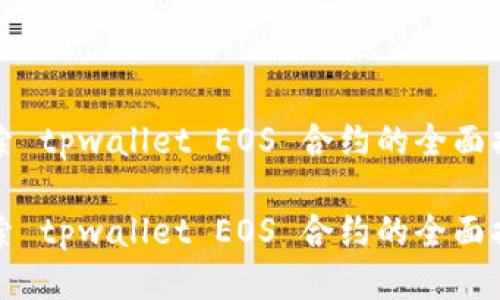 探索 tpwallet EOS 合约的全面指南

探索 tpwallet EOS 合约的全面指南
