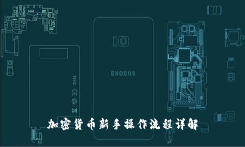 加密货币新手操作流程详解