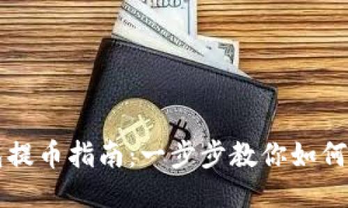 TP冷钱包提币指南：一步步教你如何安全提币