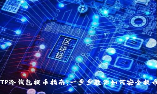 TP冷钱包提币指南：一步步教你如何安全提币