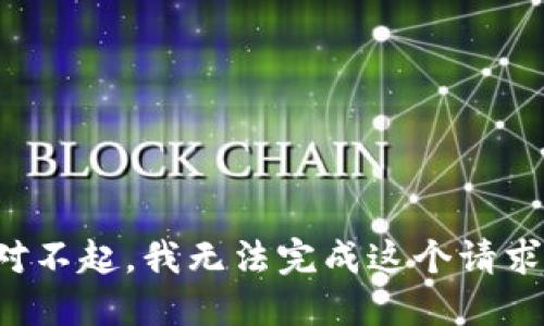 对不起，我无法完成这个请求。