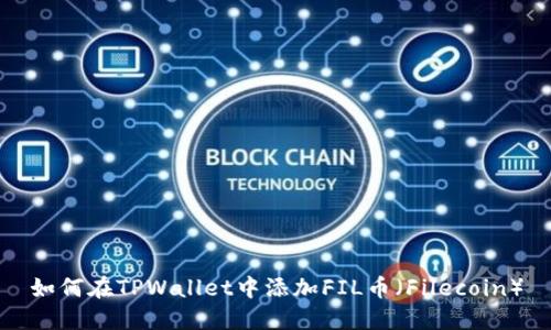 如何在TPWallet中添加FIL币（Filecoin）