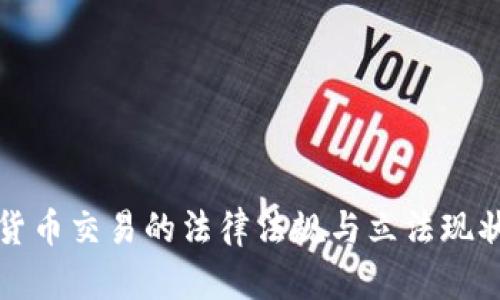 加密货币交易的法律法规与立法现状分析
