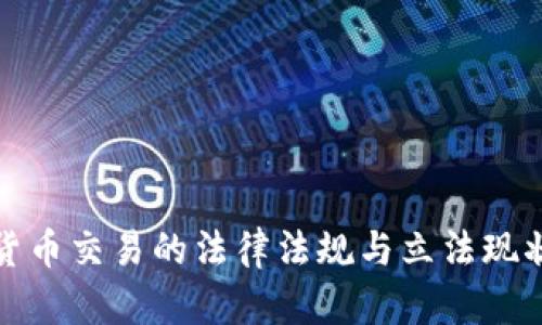 加密货币交易的法律法规与立法现状分析