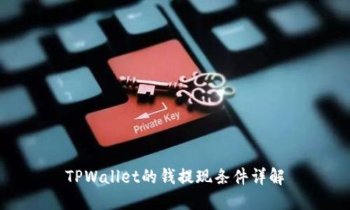 TPWallet的钱提现条件详解