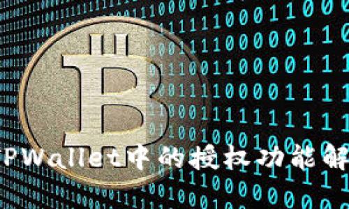  TPWallet中的授权功能解析