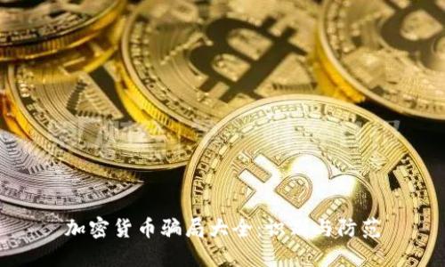 加密货币骗局大全：识别与防范