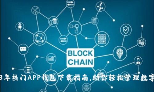2023年热门APP钱包下载指南，助你轻松管理数字资产