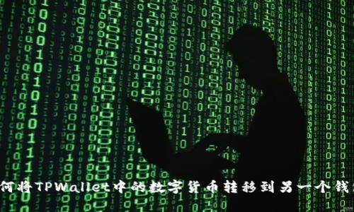 如何将TPWallet中的数字货币转移到另一个钱包？