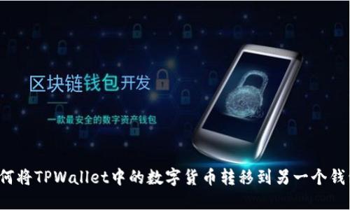 如何将TPWallet中的数字货币转移到另一个钱包？