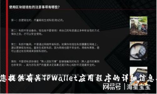 很抱歉，我无法直接提供图片。但是，我可以为您提供有关TPWallet应用程序的详细信息、功能以及使用介绍。如果您有兴趣，请告诉我！