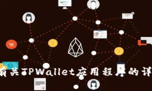 很抱歉，我无法直接提供图片。但是，我可以为您提供有关TPWallet应用程序的详细信息、功能以及使用介绍。如果您有兴趣，请告诉我！