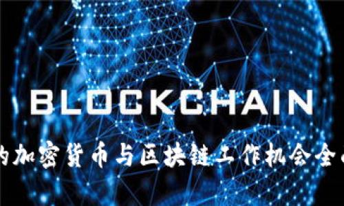 纽约的加密货币与区块链工作机会全面分析