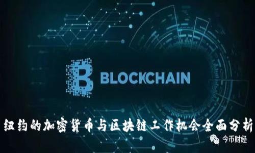 纽约的加密货币与区块链工作机会全面分析