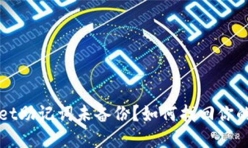 : TPWallet助记词未备份？如何找回你的数字资产