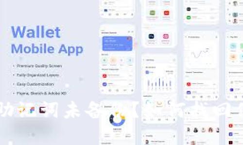 : TPWallet助记词未备份？如何找回你的数字资产
