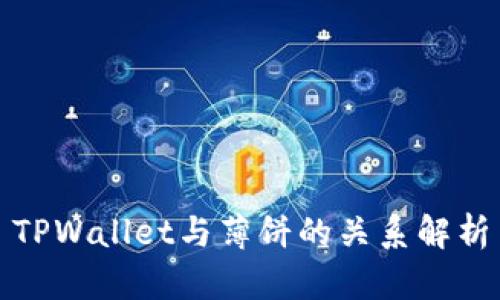 TPWallet与薄饼的关系解析