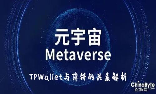 TPWallet与薄饼的关系解析
