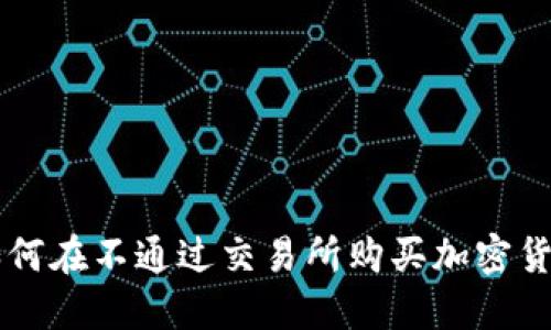 如何在不通过交易所购买加密货币