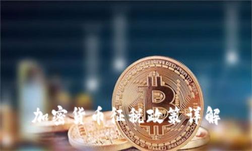 加密货币征税政策详解