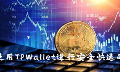 如何使用TPWallet进行安全快速的转账