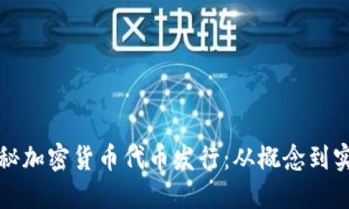 揭秘加密货币代币发行：从概念到实践