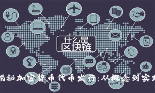 揭秘加密货币代币发行：从概念到实践