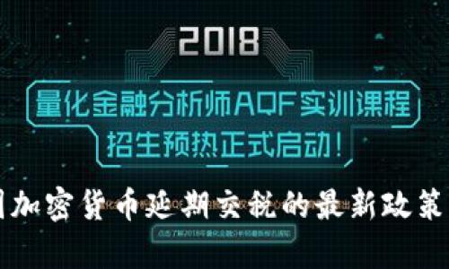 韩国加密货币延期交税的最新政策解析