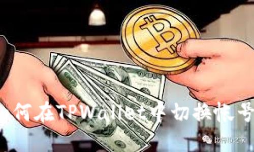 如何在TPWallet中切换帐号？