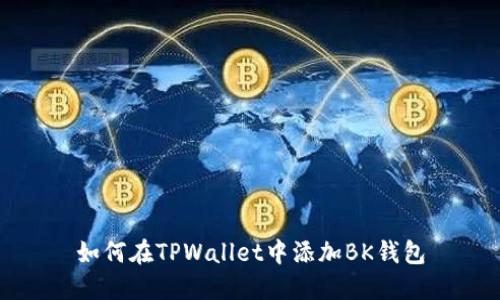 如何在TPWallet中添加BK钱包