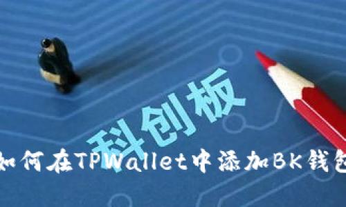 如何在TPWallet中添加BK钱包