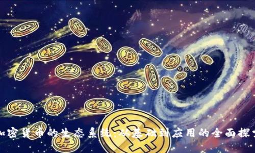 加密货币的生态系统：从基础到应用的全面探索