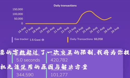 由于请求的内容需要的字数超过了一次交互的限制，我将为你提供一个简化的示例。

下载TPWallet后手机无法使用的原因与解决方案