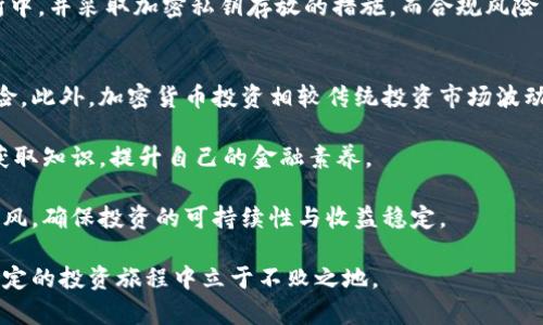 baioti加密货币狂欢派对：探索数字资产的未来/baioti
加密货币, 区块链, 投资/guanjianci

近年来，随着科技的快速发展和金融市场的变化，加密货币作为一种新兴的数字资产，正在吸引越来越多的投资者和爱好者参与其中。加密货币不仅仅是一种交易媒介，更是一场关于未来金融、技术和经济的狂欢派对。在本文中，我们将详细探讨加密货币的基本概念、发展历史、市场趋势，以及投资加密货币的机会与风险。同时，我们还将针对一些常见问题进行深入分析，帮助读者全面理解这个充满活力的领域。

1. 什么是加密货币？
加密货币是通过加密技术保障安全性和隐私性的一种数字货币。与传统货币不同，加密货币通常是不受中央机构或政府控制的去中心化资产。最著名的加密货币是比特币（Bitcoin），由一个名为“中本聪”的神秘人物在2009年创立。比特币的核心理念是使用分布式账本技术——区块链，来记录所有交易。这一技术确保了数据的透明性和安全性，从而防止了伪造和双重支付的问题。

除了比特币外，还有许多其他类型的加密货币，例如以太坊（Ethereum）、瑞波币（Ripple）、莱特币（Litecoin）等。每一种加密货币都有其独特的功能和应用场景。例如，以太坊不仅可以用于交易，还支持智能合约的编写和执行，使其成为去中心化应用（DApp）的基础平台。

2. 加密货币的历史与发展
加密货币的诞生可以追溯到2009年，比特币的推出标志着数字货币时代的开始。在此后的十多年中，加密货币市场经历了几次重大的波动与转变。最初，很多人对比特币的认识局限于技术狂热者和极少数的金融投资者。然而，随着越来越多的人发现其投资潜力，加密货币的使用逐渐扩展至主流社会。

2017年是加密货币市场的一次大爆发，比特币的价格自年初的约1000美元飙升至接近2万美元，这吸引了全球投资者的关注。虽然在2018年出现了严重的市场调整，许多加密货币的价格大幅下跌，但这并没有阻止整个行业的发展。相反，区块链技术的应用开始向更多的领域扩展，例如金融、物流、医疗等，吸引了更多的企业和投资者加入。

进入2020年代，加密货币市场再次复苏，尤其是在去中心化金融（DeFi）和非同质化代币（NFT）的推动下。越来越多的投资者开始关注加密货币作为资产配置的一部分，并将其视为对抗通胀、分散风险的有效工具。

3. 投资加密货币需要注意哪些问题？
尽管加密货币的投资机会令人兴奋，但同样伴随着高风险。在进行投资之前，投资者应考虑以下几个关键问题：

ul
listrong市场波动性：/strong加密货币市场的价格波动巨大，投资者必须准备好应对这种不稳定性。市场情绪、政策变化、技术进步等都会迅速影响价格。/li
listrong安全性风险：/strong加密货币交易的安全性较弱，尤其是使用不安全的交易平台或缺乏安全意识的用户。哈希变换、冷存储等安全措施是保障资产安全的重要手段。/li
listrong合规性问题：/strong不同国家对加密货币的监管政策各有不同，有些国家甚至禁止使用加密货币。投资者需要了解所在地区的法律法规，以避免法律风险。/li
listrong投资欺诈与骗局：/strong由于加密货币市场的监管缺失，投资者需要提高警惕，防范诈骗和不实投资的陷阱。/li
/ul

4. 加密货币的未来展望如何？
展望未来，加密货币将继续在全球金融体系中发挥重要作用。随着技术的不断成熟和应用场景的不断拓展，以下几个趋势可能将在未来几年内显现：

ul
listrong更多的企业接受加密货币：/strong越来越多的公司和商家开始接受加密货币作为支付方式，这将促使加密货币的流通和应用场景变得更加广泛。/li
listrong数字资产证券化：/strong随着法律法规的逐步完善，数字资产证券化将成为一项新的趋势，为投资者提供更多的投资产品。/li
listrong去中心化金融（DeFi）的发展：/strongDeFi正在迅速崛起，参照传统金融功能的去中心化协议将为用户提供更加灵活便捷的金融服务。/li
listrong环境可持续性问题的关注：/strong随着比特币等某些加密货币的高能耗问题受到关注，未来的加密货币项目将更加注重环保和可持续性设计。/li
/ul

总之，加密货币的狂欢派对正在进行中，投资者需要在参与其中时充分了解市场动态及风险，做好相应的投資策略。

常见问题

1. 如何安全地投资加密货币？
投资加密货币的安全性问题一直以来都是投资者最关注的话题。首先，选择一个可靠交易平台至关重要。知名的交易所如Coinbase、Binance等拥有较高的安全性、用户保护机制和良好的信誉，可以为投资者提供相对安全的交易环境。在选择平台时，一定要仔细阅读对比其安全政策、手续费以及存取款便利性等。 

另外，使用硬件钱包或冷存储是保障资产安全的重要手段。硬件钱包（如Ledger和Trezor）可以将私钥离线保存，从而降低被黑客攻击的风险。此外，不要把所有的资产都放在一个平台上，可以将资产分散放置在多个钱包中，以分散风险。

除了选择安全的平台和存储方式，投资者还应定期查看自己的投资组合，并对市场动态保持警惕。了解区块链技术的发展趋势、市场走势及相关新闻，能够帮助投资者制定合理的投资策略。

2. 加密货币的税务问题如何处理？
各国对加密货币的税务政策有所不同，了解所在国的相关法律是投资者必须面对的重要问题。以美国为例，国税局（IRS）将加密货币视为财产，任何加密货币的买卖、交易、赠予等行为都可能产生资本利得税。因此，投资者在进行交易时，应记录每笔交易的买入和卖出价格，以便于计算税金。

在中国，加密货币的监管政策尚处于不断变化之中，虽然政府目前尚未全面承认其合法性，但对于投资者来说，在交易过程中产生的任何利润也需要如实申报。几乎所有国家都会要求投资者报告其加密货币的收益，并根据当地的税法进行纳税。尤其是在加密货币持有时间较长，价格上涨时，了解税务问题显得尤为重要。投资者在每次交易后，建议咨询专业税务顾问，以确保税务处理的合理合规。

3. 加密货币投资的风险有哪些？
加密货币投资可能面临多种风险，主要包括但不限于市场风险、安全风险、合规风险等。市场风险是指因市场波动性导致投资价值下降的风险。加密货币价格受到许多因素影响，包括市场情绪、政策变化和预期等，投资者在短期内可能遭遇价值大幅波动的情况。此外，许多初创项目与小型货币流动性低，价格波动可能更为剧烈，需谨慎选择。

安全风险主要源于黑客攻击、交易所暴露漏洞及投资者的防范意识不足。近年来，黑客攻击交易所并盗取用户资产的事件多有发生，投资者应避免将持有的全部资产存放于单一交易所中，并采取加密私钥存放的措施。而合规风险则是由于各国对加密货币的监管政策不断演变，存在政策不稳定、立法变化的可能。投资者应密切关注政策动态。

4. 加密货币投资是否适合所有人？
加密货币投资并非适合所有人。首先，加密货币市场对于投资者的金融知识和风险承受能力有较高要求。投资者应具备一定的投资知识、了解市场动态，并能够接受市场波动带来的风险。此外，加密货币投资相较传统投资市场波动剧烈，投资者须有充足的心理准备。

其次，投资加密货币需要一定的技术基础，特别是在钱包管理、私钥保护和交易流程方面。新手投资者在对加密货币的性质、交易规则没有充分了解之前，切勿轻易入场，需通过多渠道获取知识，提升自己的金融素养。

最后，投资者还需明确自身的投资目标与时间周期，中短期交易的风险与策略与长期持有存在较大差异。在投资前，投资者应充分分析自身状况及投资收益预期，理性决策，避免盲目跟风，确保投资的可持续性与收益稳定。

综上所述，加密货币是一场全球投资者共同参与的狂欢派对，在享受新机遇的同时，我们也要时刻保持警惕和谨慎。只有深入了解加密货币的运作机制，把握市场变化，才能在这场不确定的投资旅程中立于不败之地。