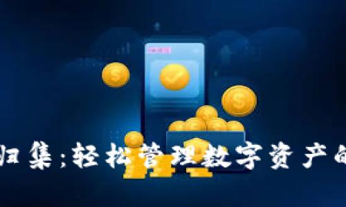 TPWallet一键归集：轻松管理数字资产的终极解决方案