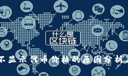 TPWallet不显示代币价格的原因分析与解决方案