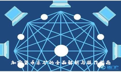 加密货币采矿的全面解析与操作指南