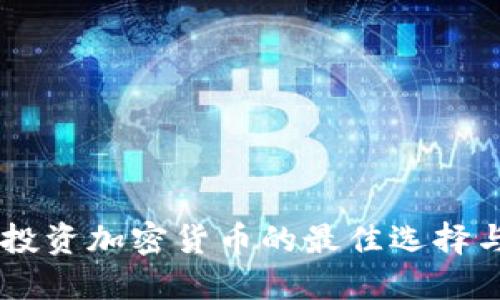 56元投资加密货币的最佳选择与策略