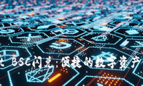 TPWallet BSC闪兑：便捷的数字资产管理工具